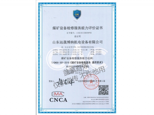 煤礦設(shè)備檢修服務(wù)能力評(píng)價(jià)證書(shū)
